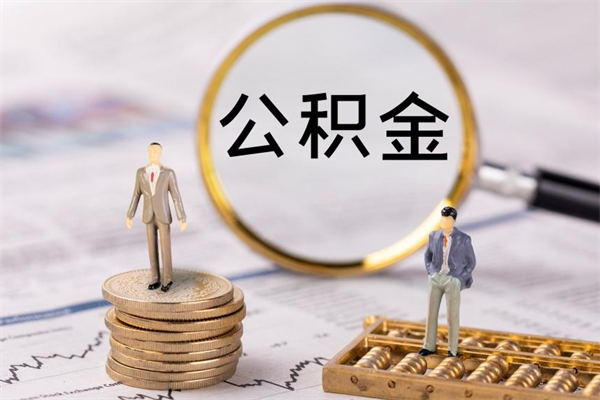 钟祥公积金封存能取么（住房公积金封存能取吗）