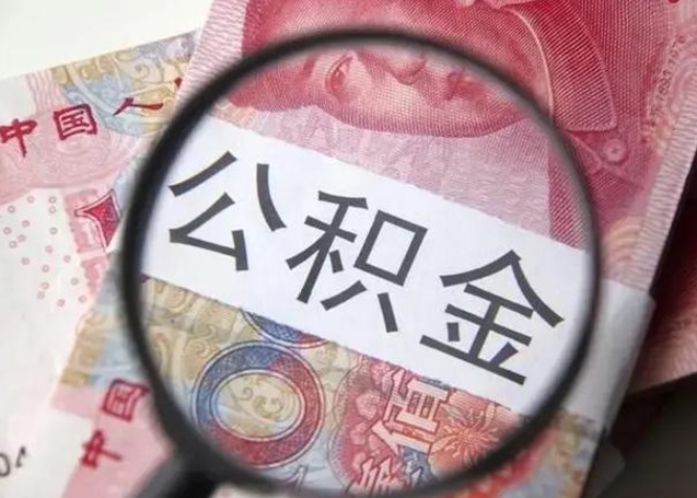 钟祥离职当天可以取公积金吗（离职当天可以取住房公积金吗）