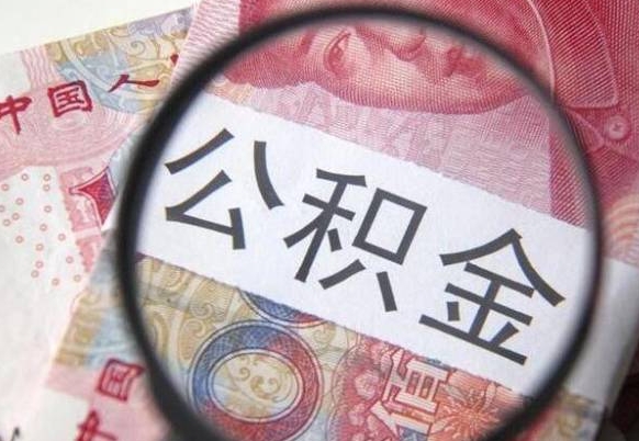 钟祥离职公积金提出金额（离职公积金提取额度）