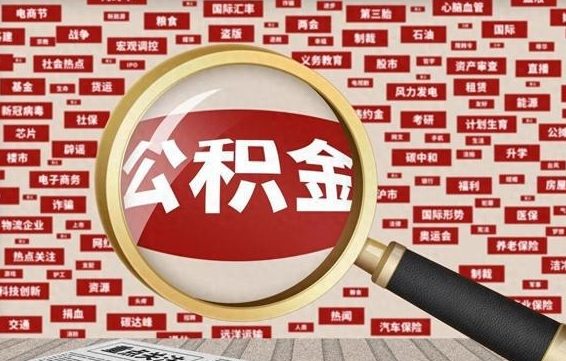 钟祥封存公积金怎么取（封存公积金提取流程2021）