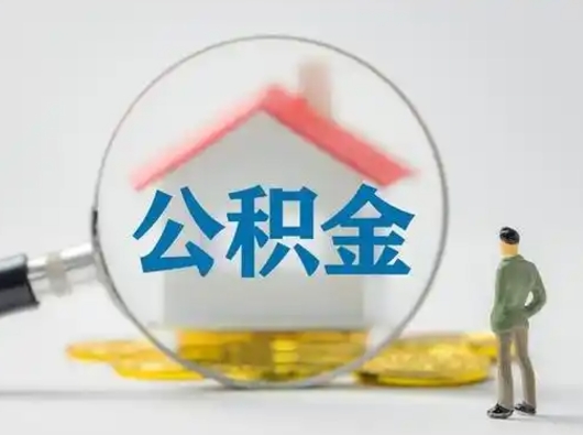 钟祥市公积金封存如何提（住房公积金封存了怎么提取住房公积金查询）