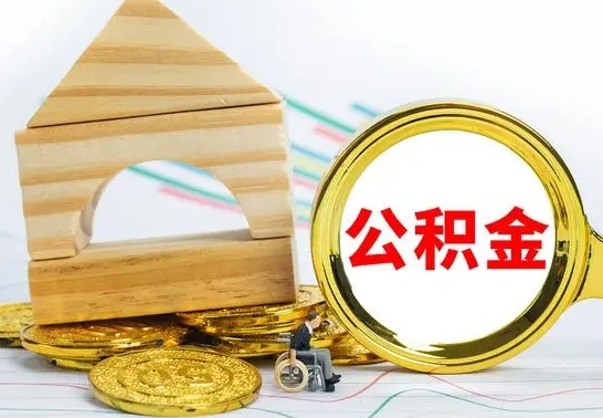 钟祥公积金离职能取出吗（公积金离职能取么）