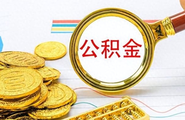 钟祥公积金封存不够6个月可以提出来吗（公积金封存不满6个月是什么意思）