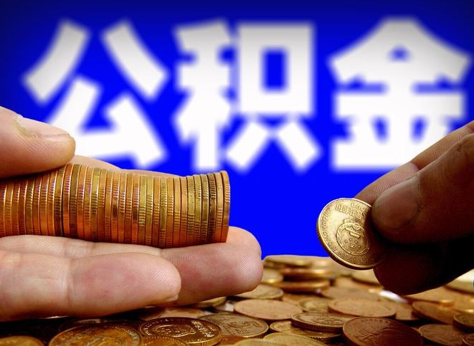 钟祥封存的在职公积金怎么取（在职公积金封存意味要被辞退吗）